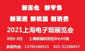 2021上海电子烟展览会