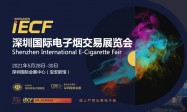 深圳首场电子烟全产业链大展将在5月底举行