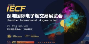 深圳首场电子烟全产业链大展将在5月底举行