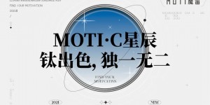 MOTI·C星辰5色系列电子烟面世