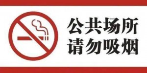 济南室内公共场所拟全面禁烟 含电子烟在内