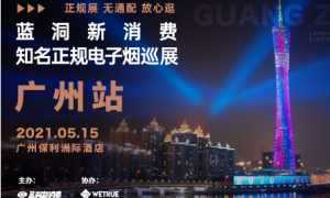 5月15日广州电子烟展报名开启：免费参加，还送好礼