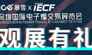 上海IECIE电子烟展会进入开展倒计时，免费报名，5000份礼品！