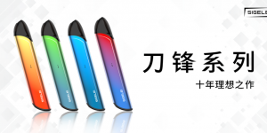 思格雷将在上海IECIE电子烟展会首发新品刀锋系列