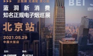 蓝洞新消费主办的北京电子烟巡展将在5月29日开展