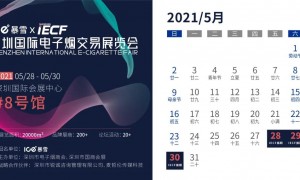 IECF深圳国际电子烟交易展览会逛展攻略