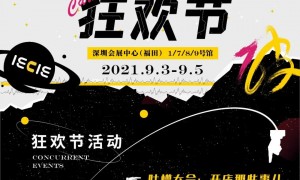 2021届IECIE深圳国际电子烟展会将于9月3-5日开展