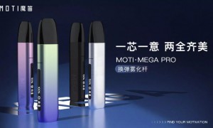 魔笛电子烟新品MOTI·MEGA PRO正式上市，官方售价329元