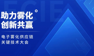 2021IECIE国际电子烟展会将于9月在深圳福田会展中心举办