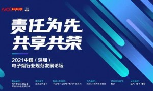 2021中国电子烟行业规范发展论坛，将于8月24日在深圳举办