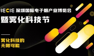 2021 IECIE深圳国际电子烟产业博览会定档12月6-8日！