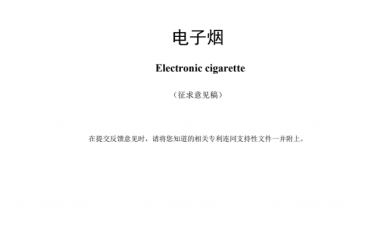 强制性电子烟国标征求意见稿发布：尼古丁含量不高于20mg/g，许可使用物质122种