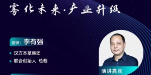 汉方本草集团将出席第八届电子雾化产业高峰论坛并做主题演讲